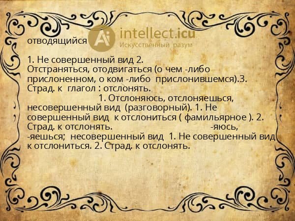 отводящийся