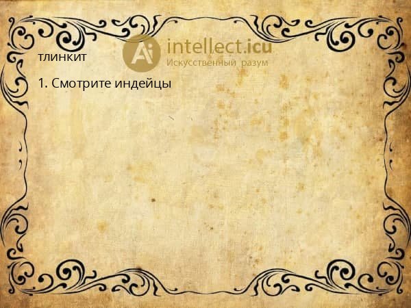 тлинкит
