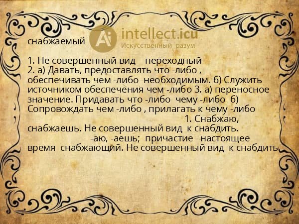 снабжаемый