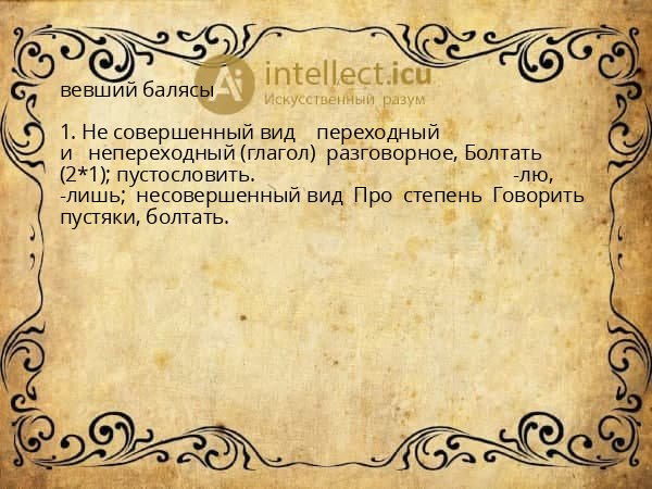 вевший балясы