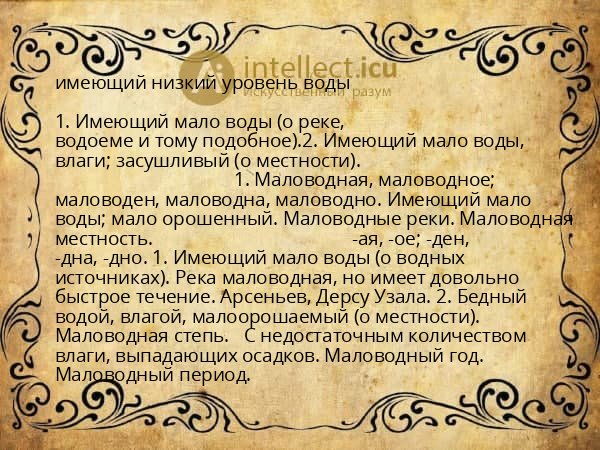имеющий низкий уровень воды