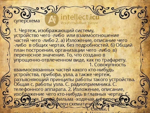 суперсхема
