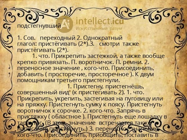 подстегнувший