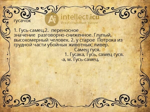 гусачок