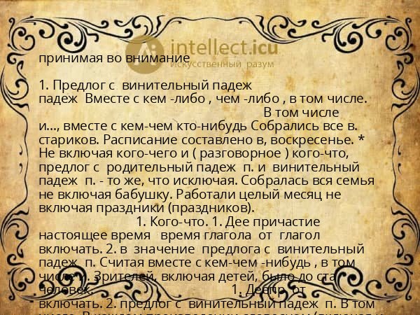 принимая во внимание