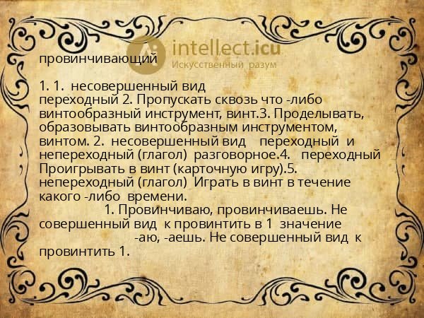 провинчивающий