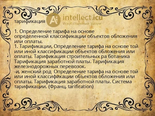 тарификация