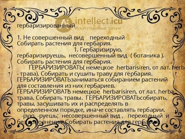 гербаризированный