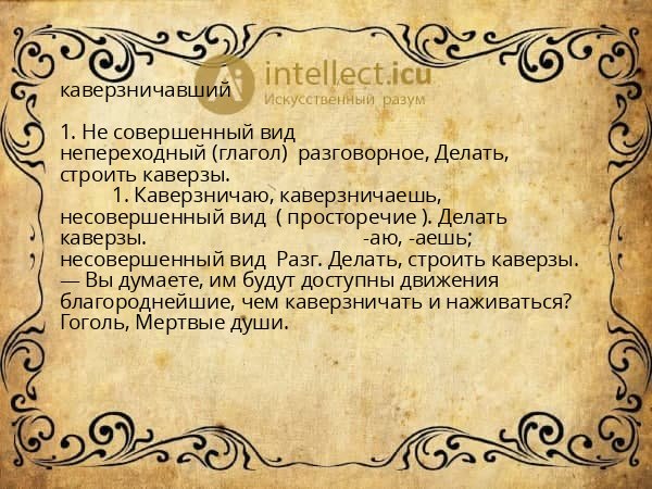 каверзничавший