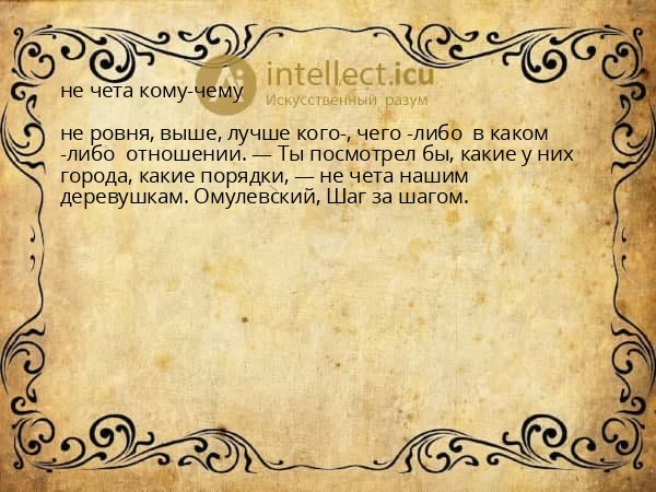 не чета кому-чему