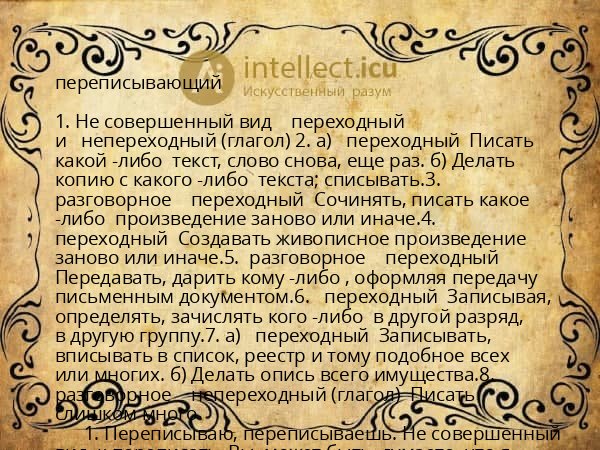 переписывающий