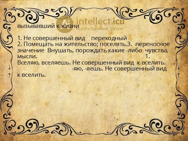 вызывавший к жизни
