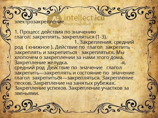 электрозакрепление