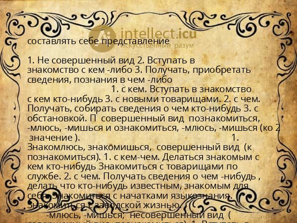 составлять себе представление