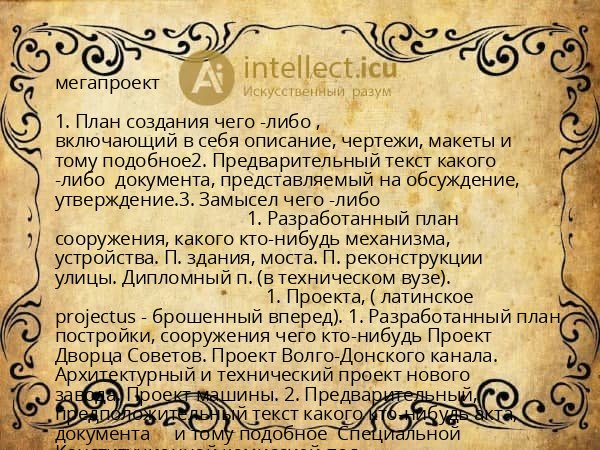 мегапроект