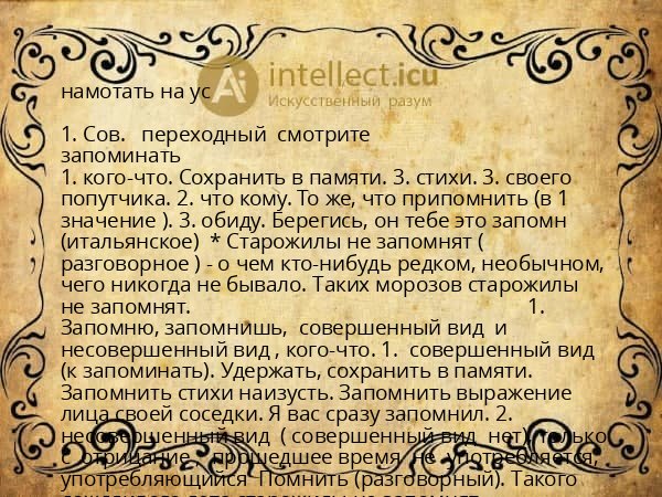 намотать на ус