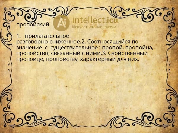 пропойский