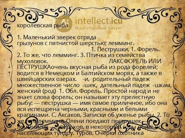 королевская рыба