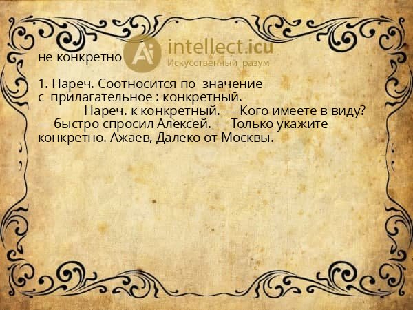не конкретно