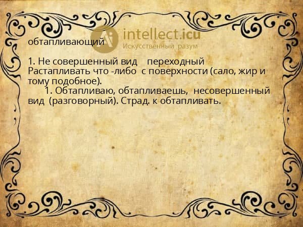 обтапливающий