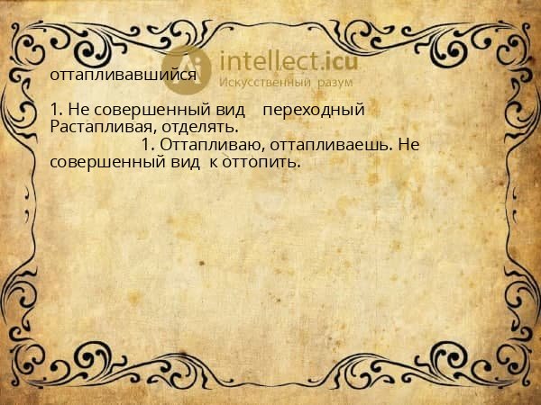 оттапливавшийся