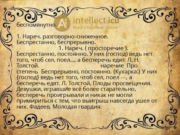 беспомянутно