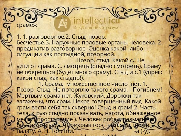 срамеж