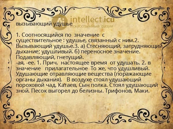 вызывающий удушье