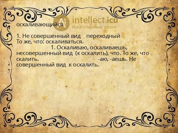 оскаливающийся