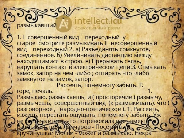 размыкавший