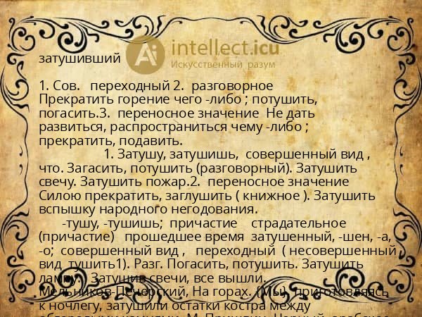затушивший