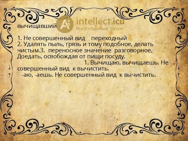 вычищавший