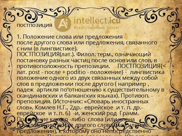 постпозиция
