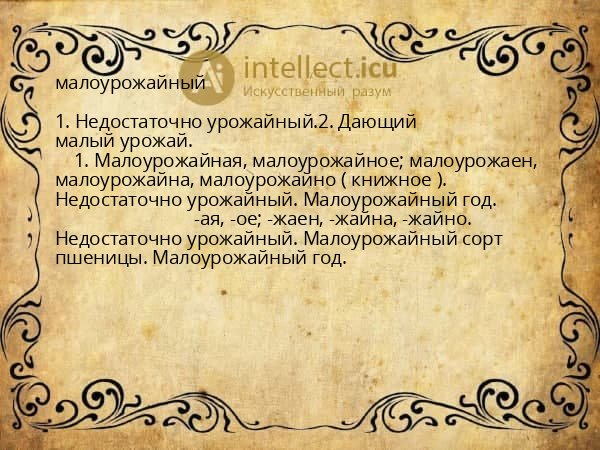 малоурожайный