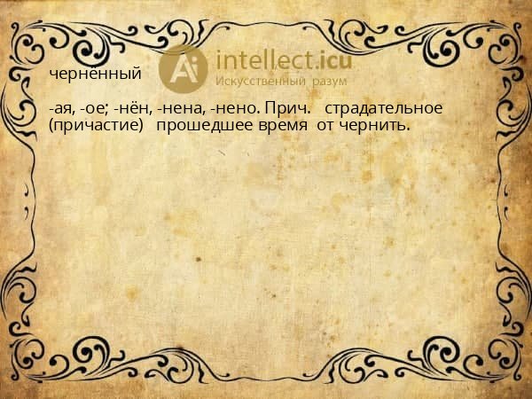 чернённый