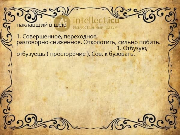 наклавший в шею