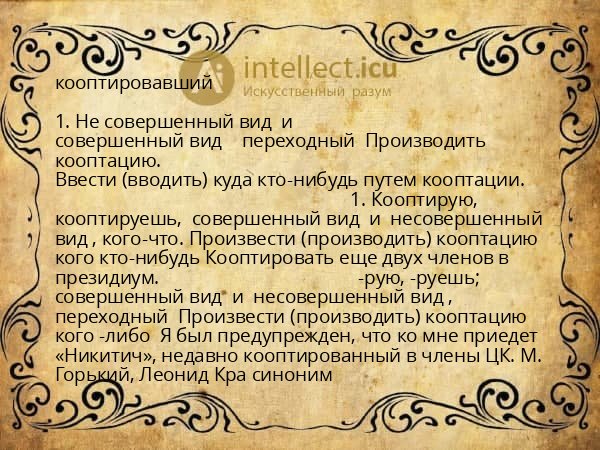 кооптировавший