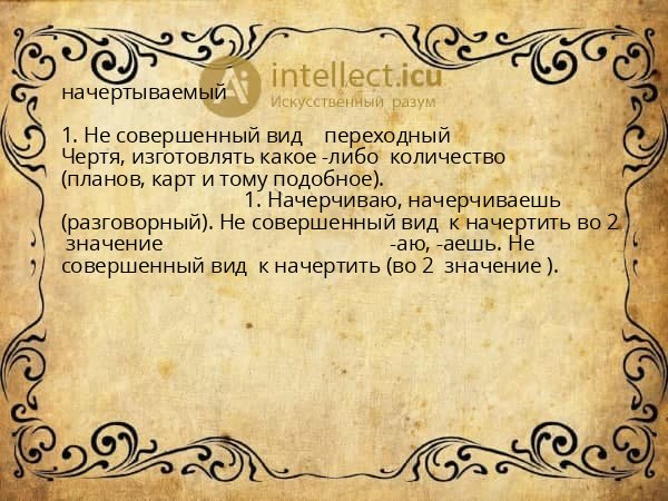 начертываемый