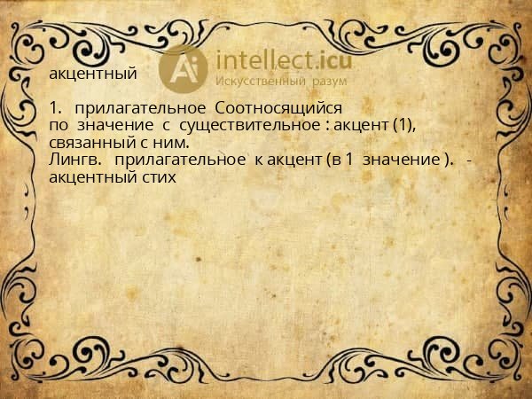 акцентный