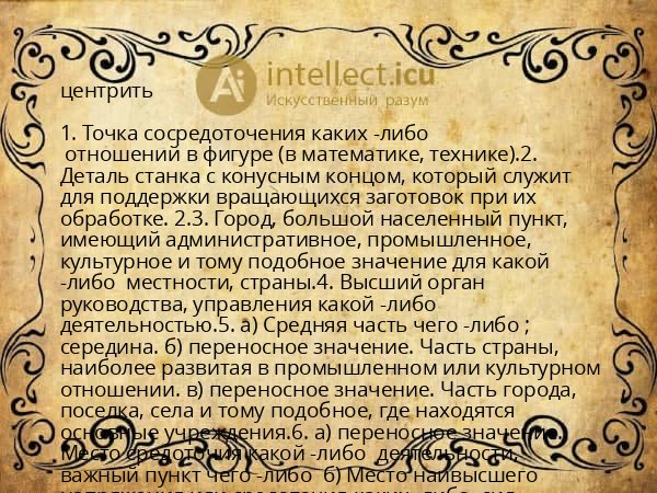 центрить