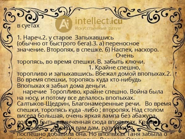 в суетах