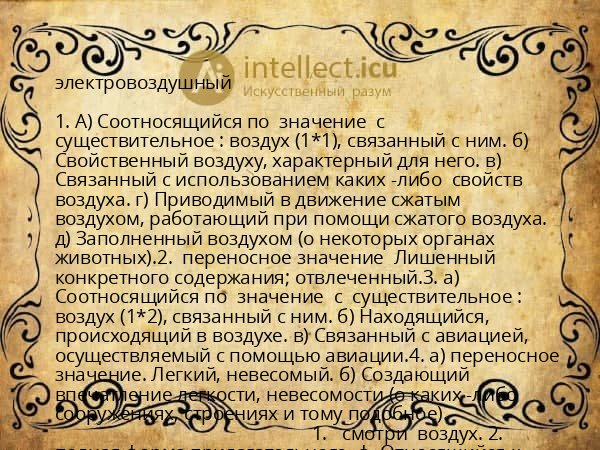 электровоздушный