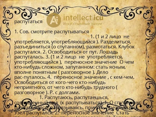 распутаться