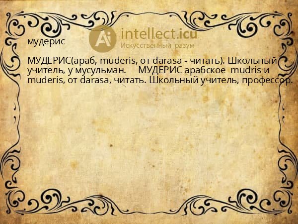 мудерис
