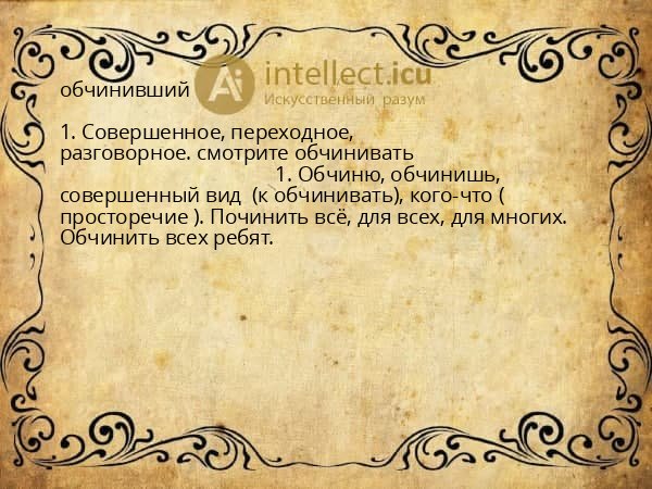 обчинивший