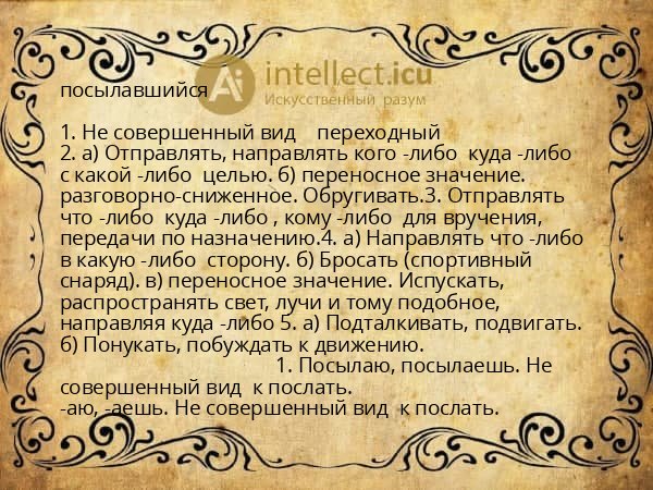 посылавшийся
