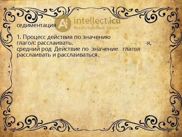 седиментация