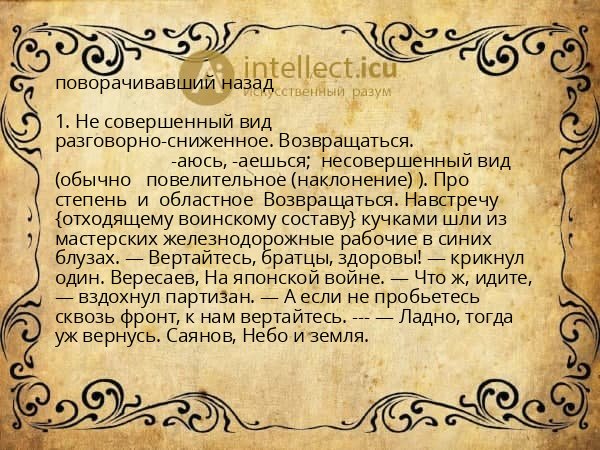 поворачивавший назад