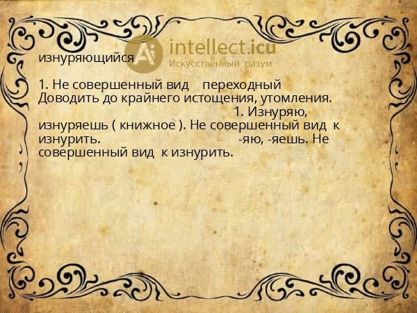 изнуряющийся