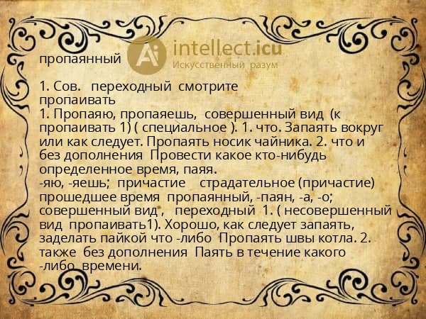 пропаянный